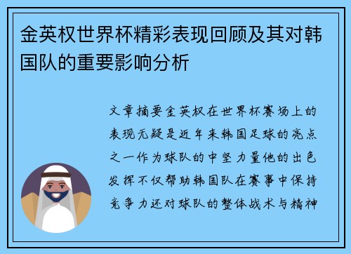金英权世界杯精彩表现回顾及其对韩国队的重要影响分析