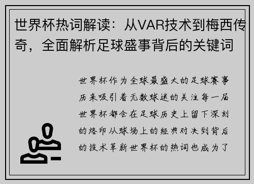 世界杯热词解读：从VAR技术到梅西传奇，全面解析足球盛事背后的关键词