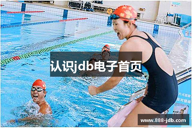 认识jdb电子首页