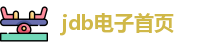 jdb电子首页